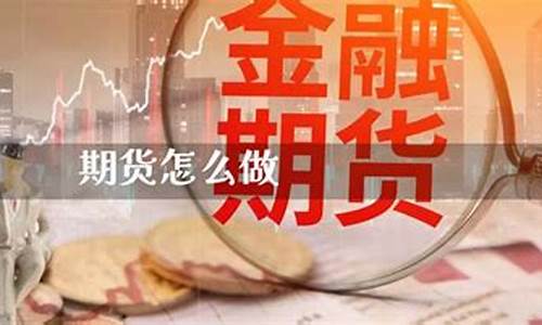 做期货如何(做期货如何练心态)_https://www.kairu168.com_广期所_第1张