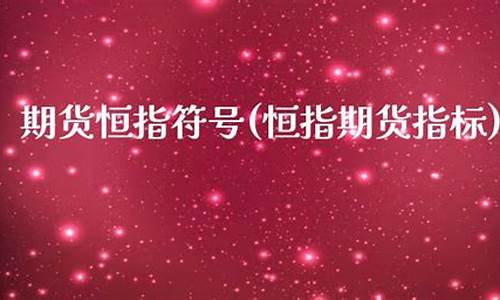 期货恒指(期货恒指直播)_https://www.kairu168.com_广期所_第1张