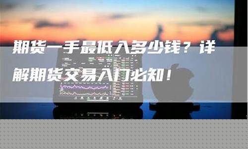 期货最低一手(期货最少一手多少钱)_https://www.kairu168.com_上期能源_第1张