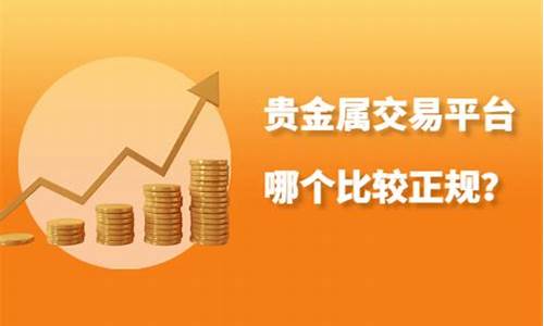 贵金属期货交易平台(贵金属期货交易平台哪个好)_https://www.kairu168.com_中金所_第1张