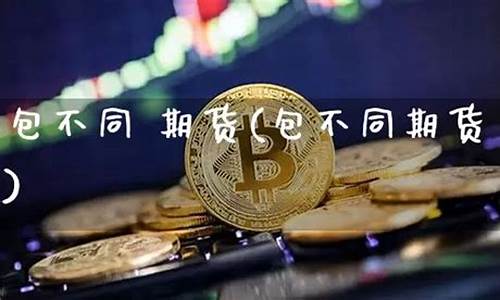 包不同期货(至尊包不同)_https://www.kairu168.com_郑商所_第1张
