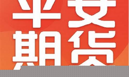 平安期货图片(平安期货有限公司)_https://www.kairu168.com_郑商所_第1张