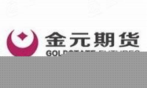 金元期货(金元期货电话)_https://www.kairu168.com_上期能源_第1张