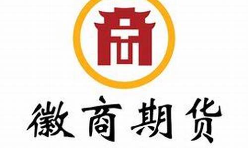 徽商期货销户(徽商期货销户能在开户吗)_https://www.kairu168.com_上期所_第1张