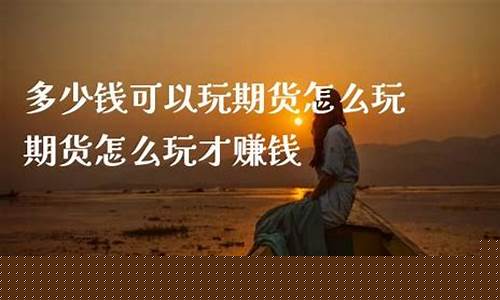 家人玩期货(玩儿期货的人)_https://www.kairu168.com_上期能源_第1张