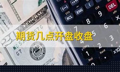 期货几号开盘(期货开盘时间)_https://www.kairu168.com_大商所_第1张