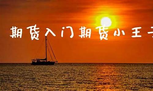 期货小王子(期货小王子张泽润)_https://www.kairu168.com_郑商所_第1张