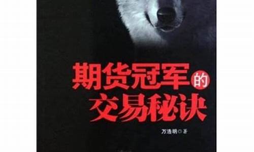 期货冠军的交易秘诀(期货冠军的交易秘诀在线阅读)_https://www.kairu168.com_中金所_第1张