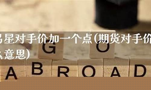 期货易星(期货易星先后套利)_https://www.kairu168.com_上期所_第1张