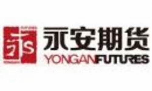 永安期货工资(永安期货工资贴吧)_https://www.kairu168.com_中金所_第1张