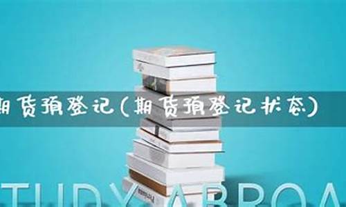 期货预登记(期货公司登记)_https://www.kairu168.com_上期所_第1张