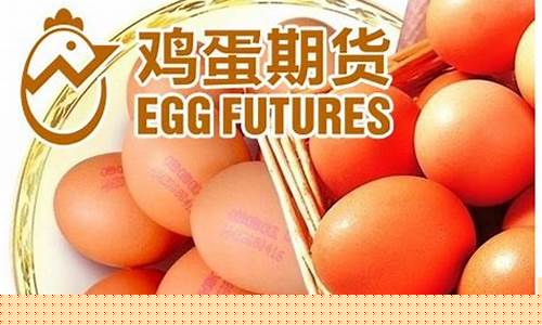期货鸡蛋怎么交割(期货鸡蛋怎么交割的)_https://www.kairu168.com_中金所_第1张