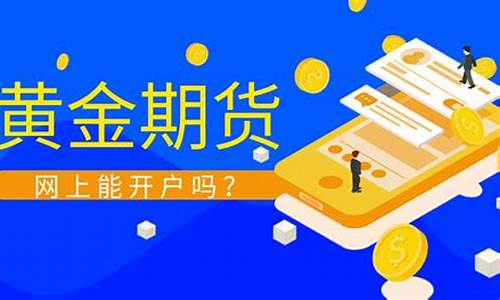 期货能网上开户吗(期货开户可以在手机上开吗)_https://www.kairu168.com_广期所_第1张