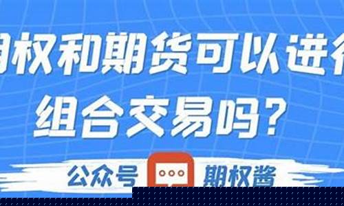 期货组合交易(期货组合策略)_https://www.kairu168.com_广期所_第1张