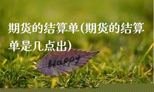 期货几点出金(期货怎么出金)_https://www.kairu168.com_上期能源_第1张