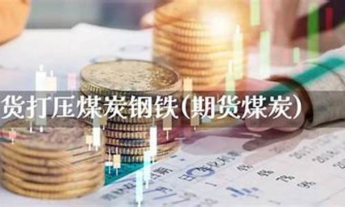 期货打压(期货大额压单)_https://www.kairu168.com_上期所_第1张