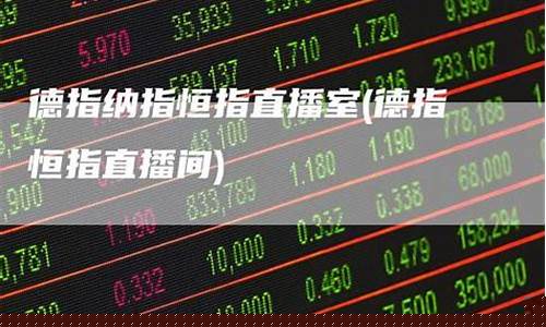 国际原油恒指德指直播行情(恒生指数期货和原油期货)_https://www.kairu168.com_大商所_第1张