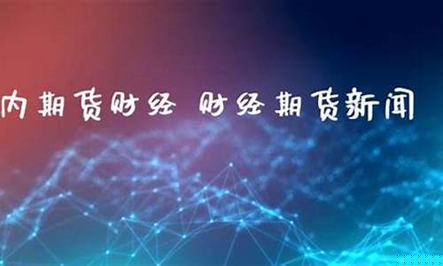 期货新闻网站(期货新闻网站大全)_https://www.kairu168.com_郑商所_第1张