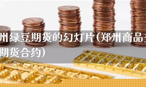 绿豆期货合约(99年绿豆期货始末)_https://www.kairu168.com_广期所_第1张
