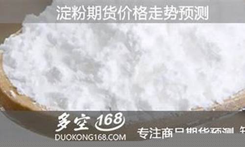 淀粉期货合约(淀粉2407期货合约简要介绍)_https://www.kairu168.com_中金所_第1张