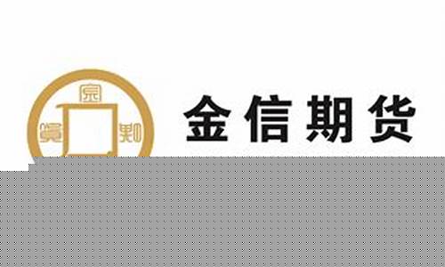 湖南金信期货有限公司(湖南金信期货经纪有限公司)_https://www.kairu168.com_上期能源_第1张