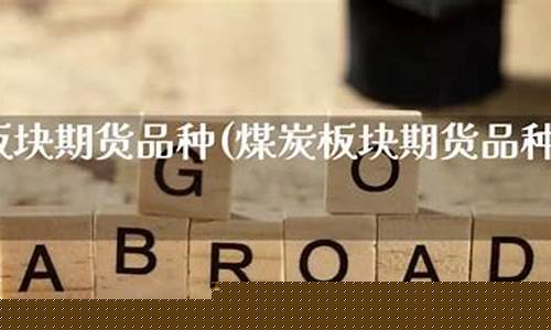 煤炭期货品种(煤炭期货)_https://www.kairu168.com_郑商所_第1张