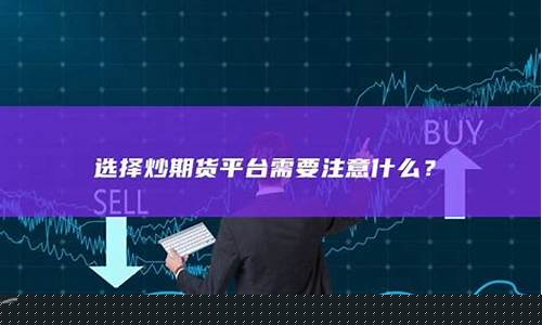 炒期货选哪个期货公司(炒期货选择哪个公司)_https://www.kairu168.com_中金所_第1张