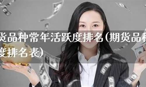 活跃期货品种(期货交易活跃度前十品种)_https://www.kairu168.com_广期所_第1张