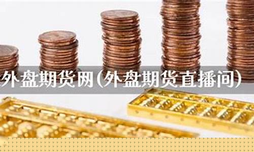 外盘期货网(外盘期货)_https://www.kairu168.com_大商所_第1张