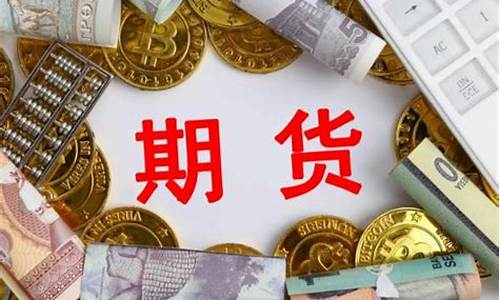 期货是炒什么(期货炒什么品种最赚钱)_https://www.kairu168.com_中金所_第1张