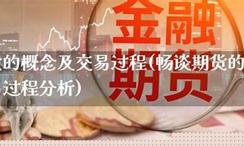 期货的概念(期货的概念及定价原理)_https://www.kairu168.com_大商所_第1张