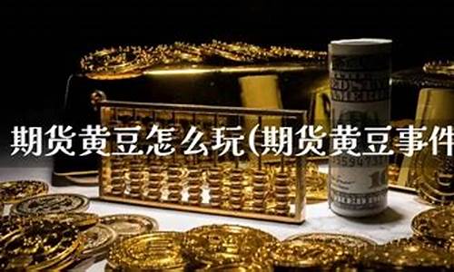 期货黄豆吧(期货黄豆行情)_https://www.kairu168.com_广期所_第1张