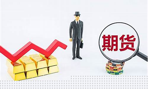 期货涨图片(期货猛涨)_https://www.kairu168.com_上期能源_第1张