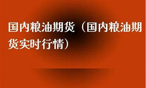 粮油期货(粮油期货价格行情走势)_https://www.kairu168.com_大商所_第1张
