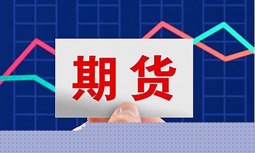 商品期货开户(商品期货开户要50万吗)_https://www.kairu168.com_上期所_第1张