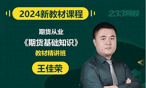 期货基础教材(期货 教材)_https://www.kairu168.com_广期所_第1张