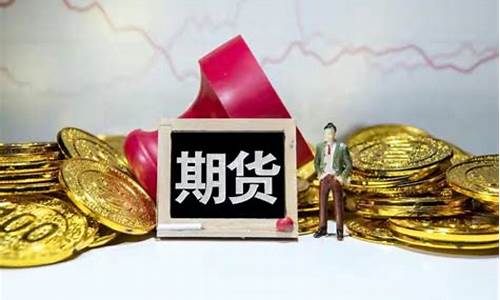 期货买多(期货买多的比买空的多)_https://www.kairu168.com_广期所_第1张