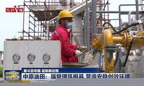 中原油田开工仪式视频直播(中原油田建设)_https://www.kairu168.com_中金所_第1张