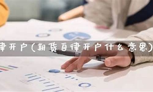 期货自律(期货业的自律组织)_https://www.kairu168.com_大商所_第1张