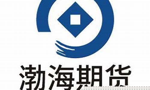 渤海期货公司(渤海期货公司官网)_https://www.kairu168.com_上期能源_第1张