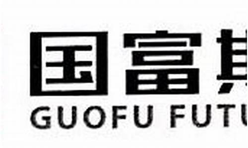 国富期货开户(国富期货官网)_https://www.kairu168.com_郑商所_第1张