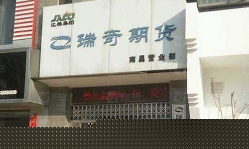 江西瑞奇期货有限公司(江西瑞奇期货有限公司网址)_https://www.kairu168.com_上期能源_第1张