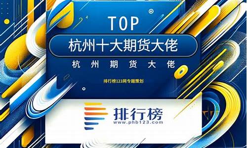杭州期货网(杭州期货市场)_https://www.kairu168.com_上期能源_第1张