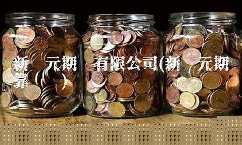 新纪元期货公司正规吗(新纪元期货公司是正规的公司吗)_https://www.kairu168.com_上期能源_第1张