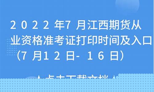 江西期货从业资格准考证(江西期货从业资格考试)_https://www.kairu168.com_广期所_第1张