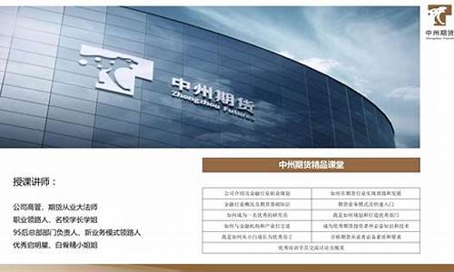 中州期货有限公司(中州期货有限公司有前途吗)_https://www.kairu168.com_上期所_第1张