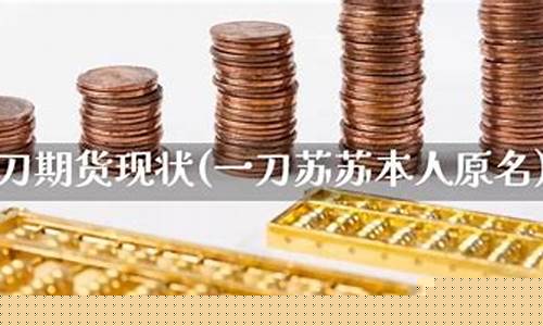 期货苏一刀(苏一刀是什么电视剧)_https://www.kairu168.com_郑商所_第1张