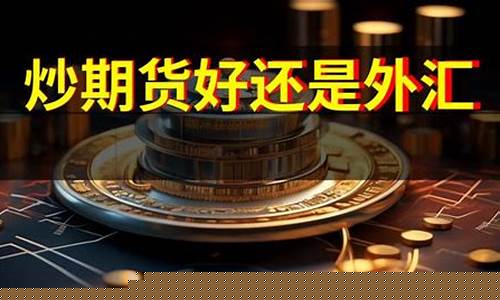 期货还是外汇(期货外汇是什么意思)_https://www.kairu168.com_上期所_第1张