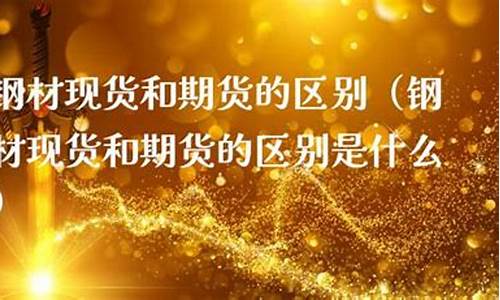 期货钢材(期货钢材一手是多少)_https://www.kairu168.com_上期能源_第1张