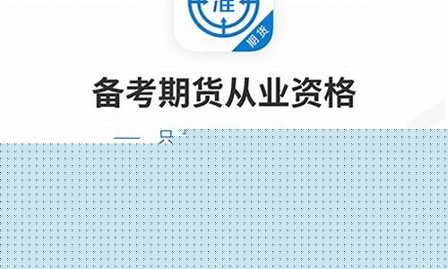 期货培训软件(期货 训练软件)_https://www.kairu168.com_大商所_第1张
